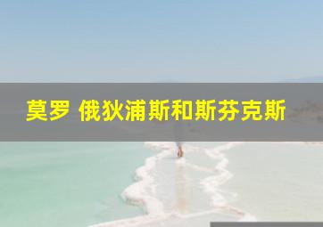 莫罗 俄狄浦斯和斯芬克斯